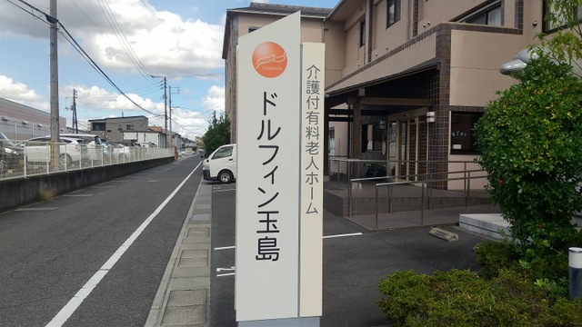 介護付有料老人ホーム ドルフィン玉島