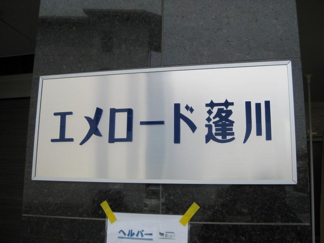 エメロード蓬川