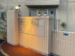 グランドマスト北鎌倉
