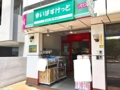 まいばすけっと　小石川植物園前店
