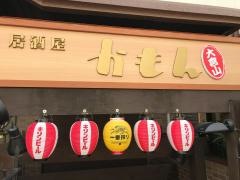 居酒屋かもん　大倉山店