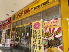 ゴーゴーカレー　鹿児島宇宿店