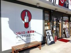 ソムリエの薬剤師がやってるお店です。