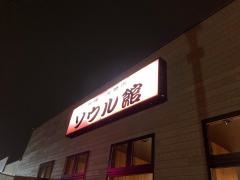 無煙炭火焼肉　ソウル館