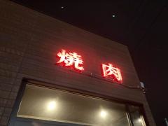 無煙炭火焼肉　ソウル館