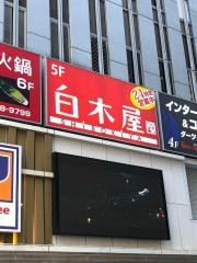 白木屋　歌舞伎町総本店