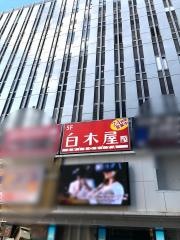 白木屋　歌舞伎町総本店