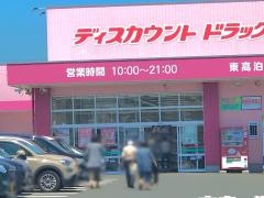 ドラッグストアコスモス　東高泊店