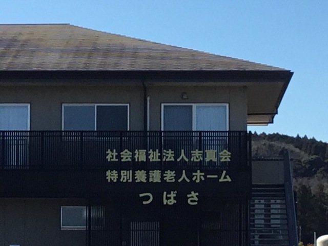 特別養護老人ホームつばさ