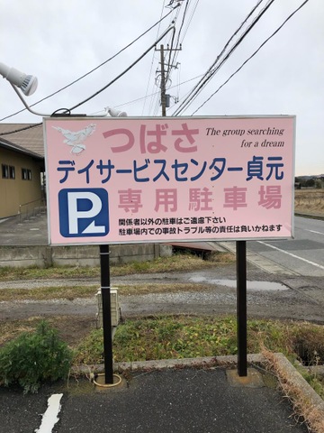 特別養護老人ホームつばさ 看板