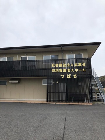特別養護老人ホームつばさ 看板