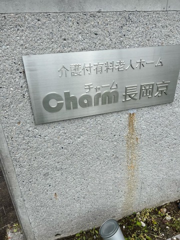 Charm（チャーム）長岡京 看板