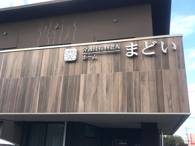 介護付有料老人ホームまどい 看板