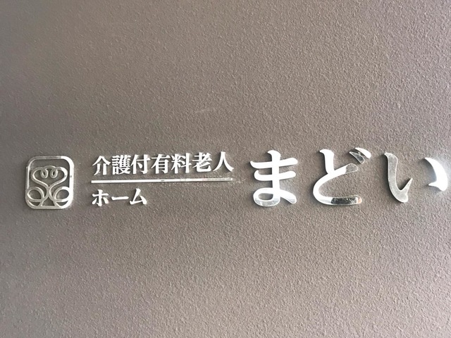 介護付有料老人ホームまどい 看板