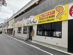 世界の山ちゃん　鶴舞店