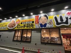 世界の山ちゃん　鶴舞店