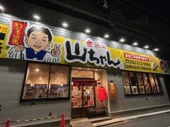 世界の山ちゃん　鶴舞店