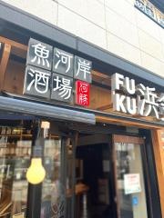 魚河岸酒場ＦＵＫＵ浜金　栄住吉店