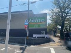 フェルナ　富が丘店