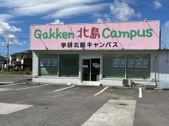 学研　北島キャンパス教室