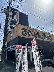 きゃべとんラーメン　富士宮店