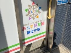 あーす保育園保土ケ谷