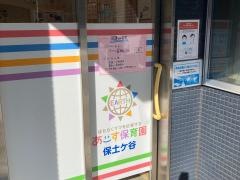 あーす保育園保土ケ谷