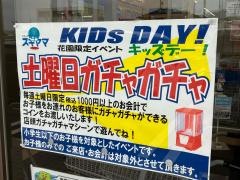 ドラッグスギヤマ　花園店