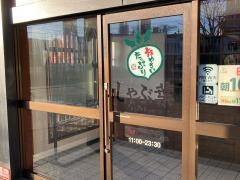 しゃぶ葉　上白根店