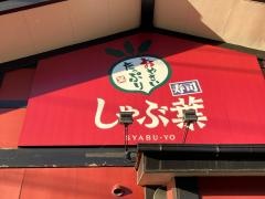しゃぶ葉　上白根店