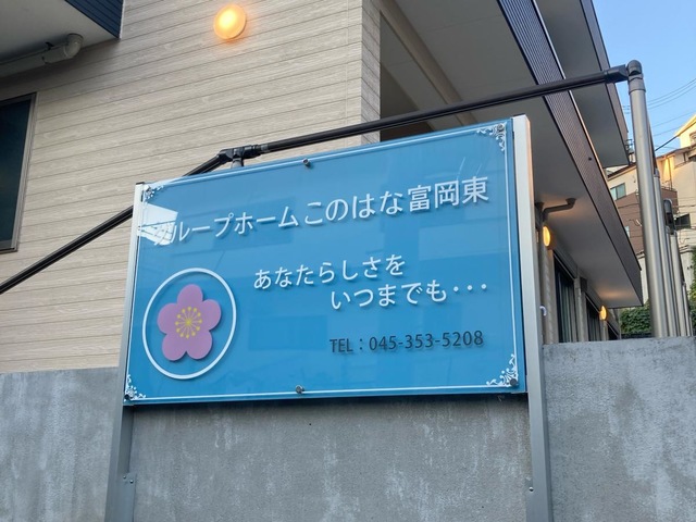 グループホームこのはな富岡東