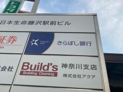 きらぼし銀行藤沢支店