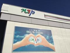 ＮＴＰ名古屋トヨペット　西春師勝店