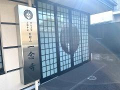 一念寺