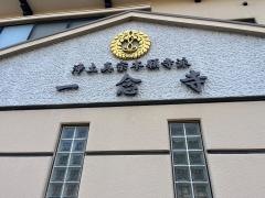 一念寺