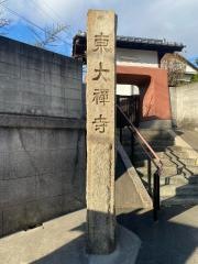 東大禅寺
