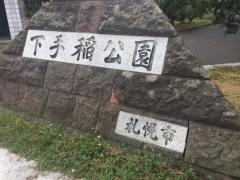 下手稲公園