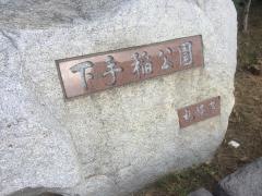 下手稲公園