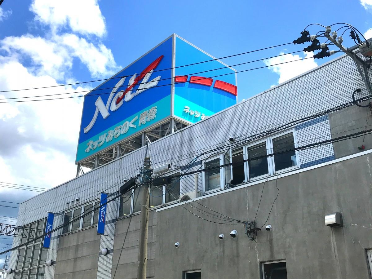 ネッツトヨタみちのく青森店