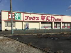 ブックスなにわ古川店
