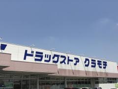 ドラッグストアクラモチ谷和原店