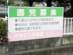 山前保育園