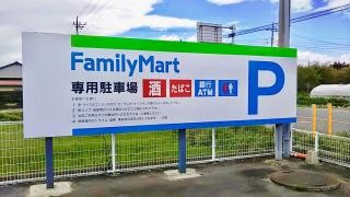 ファミリーマート　大田原花園店