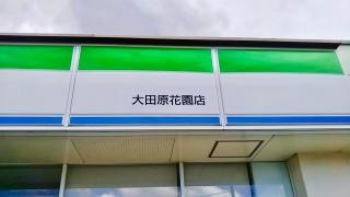 ファミリーマート　大田原花園店