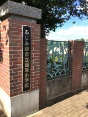 西原小学校