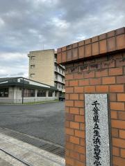 千葉県立生浜高等学校