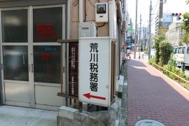 荒川税務署