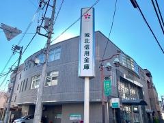 城北信用金庫東尾久支店