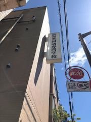 渋谷外国語専門学校