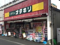 オダギリ薬局中央林間駅前店